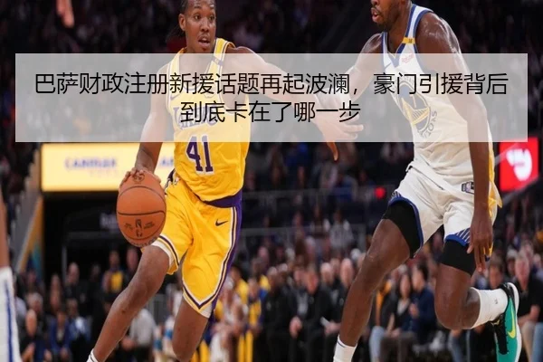 巴萨财政注册新援话题再起波澜，豪门引援背后到底卡在了哪一步 | Fengniao Esports