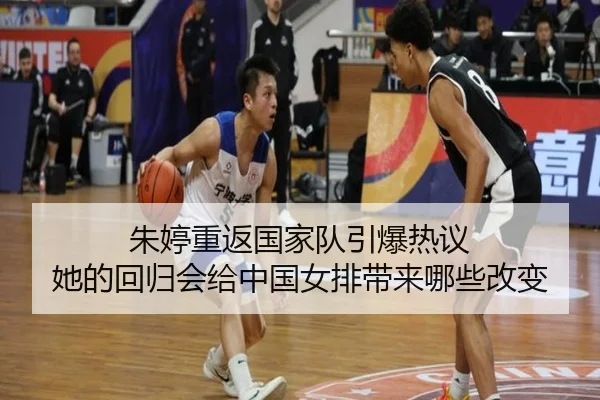 朱婷重返国家队引爆热议 她的回归会给中国女排带来哪些改变 | Fengniao Esports